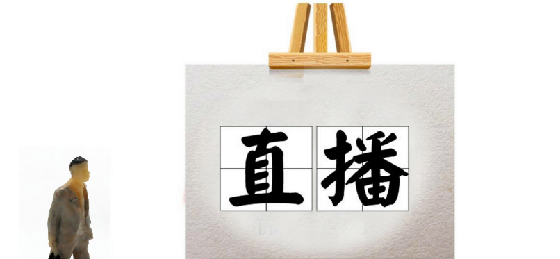 電商,精準(zhǔn),直播,布局,階段,進(jìn)入 直播電商進(jìn)入精準(zhǔn)布局新階段