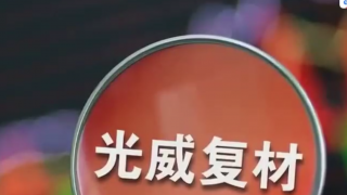 碳纖維,加碼,民用,生產線,擴建,高端 加碼民用市場 新建、擴建高端碳纖維生產線