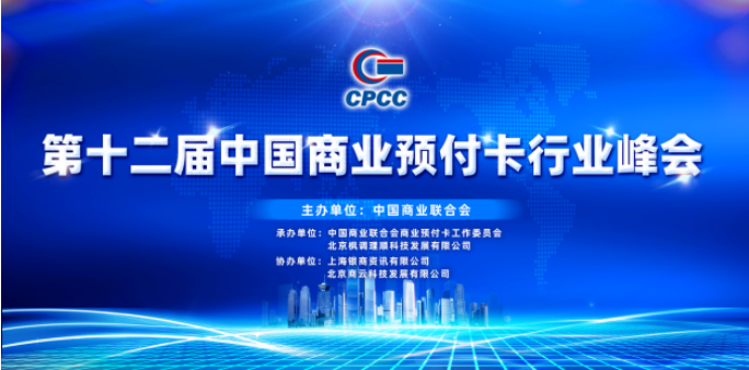 出圈,9.68,億張,6078.61,信付,賦能 第十二屆中國商業預付卡行業峰會亮點：數字人民幣賦能 信付碼“出圈” 行業發卡9.68億張金額6078.61億元