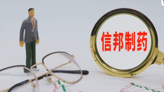 信邦,難尋,制藥,方向,增長 電鰻號|信邦制藥增長方向“難尋”