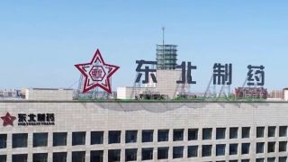 電鰻 電鰻號|東北制藥收1.33億元罰單