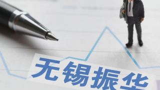 電鰻 電鰻號|無錫振華高溢價收購實控人資產