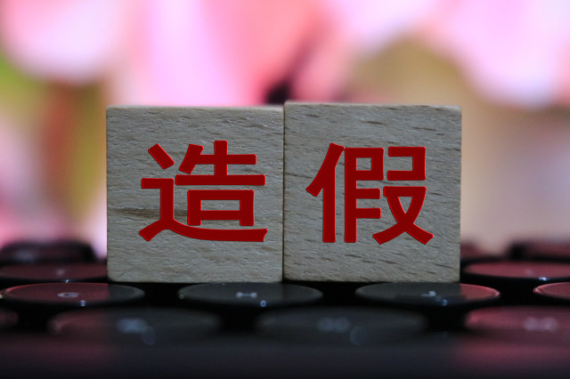 營收,探秘,虛增,造假,搭建,財務 財務造假手法探秘：營收利潤虛增與資金循環搭建