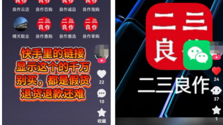 良作,dian,cai,man,二三,不符 電鰻財經(jīng)｜二三良作商品“名不符實”投訴不斷 誠信缺失發(fā)展難長遠(yuǎn)