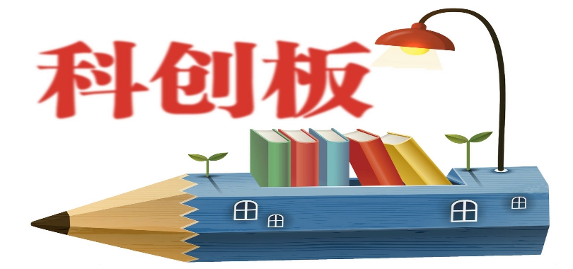 創板,窗口,關閉,多家,路上,醫藥 多家醫藥公司“卡”在科創板路上，未盈利企業的上市窗口正在被關閉?