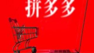 變陣,多多,零售,家電,走勢 從拼多多看家電零售的變陣和走勢