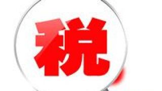 電商,退運,跨境,稅收,延續,出口 跨境電商出口退運商品稅收政策延續實施