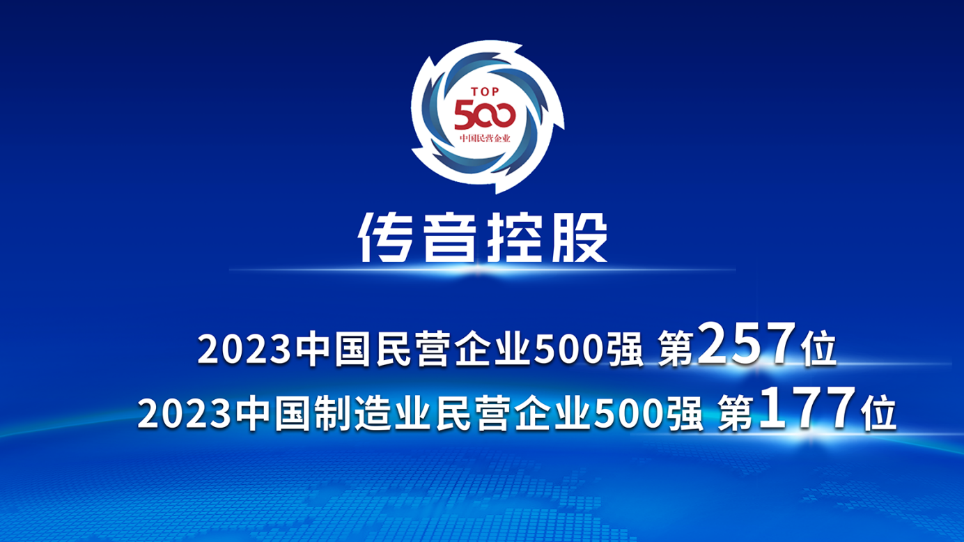 500,民營(yíng),2023,傳音,上榜,企業(yè) 傳音控股上榜2023中國(guó)民營(yíng)企業(yè)500強(qiáng)、中國(guó)制造業(yè)民營(yíng)企業(yè)500強(qiáng)