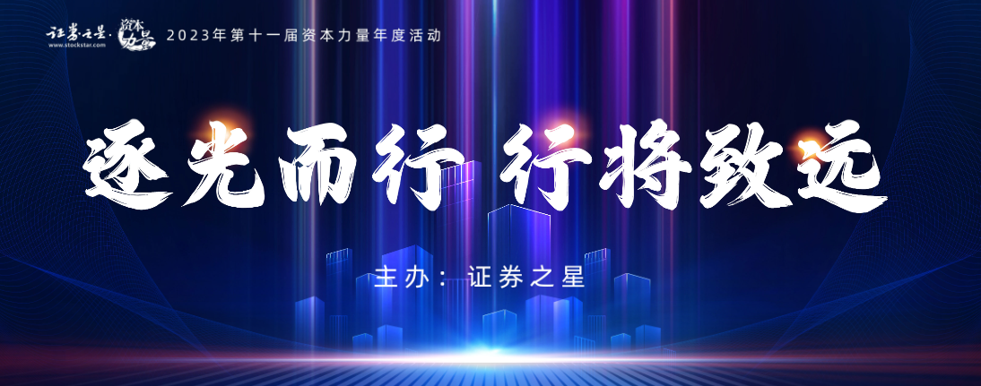 2023,逐光,之星,圓滿,而行,年度 逐光而行——2023證券之星“資本力量”年度活動圓滿結束