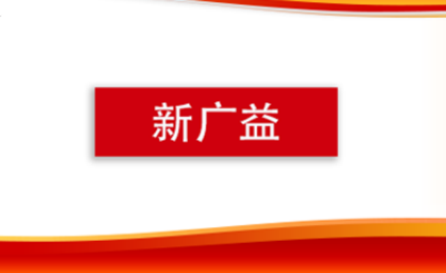 新廣益,IPO,比亞,入股,突擊,第三 新廣益IPO：比亞迪突擊入股，成為第三大股東
