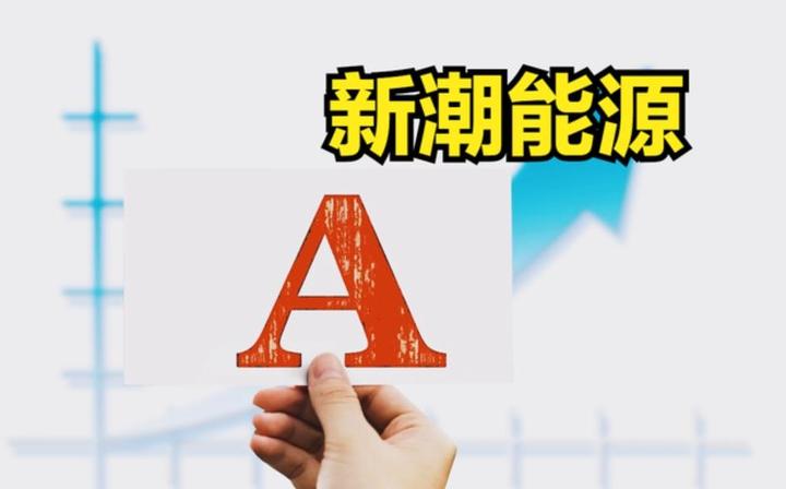 投出,反對票,六家,股東會,新潮,阻擊 六家券商集體投出反對票 新潮能源股東會或遭機構衍生品阻擊