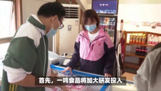  電鰻號|朱立科：一鳴食品華東擴張計劃揭秘