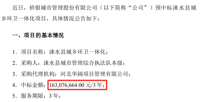 僑銀,1.63,環(huán)衛(wèi),中標(biāo),一體化,項(xiàng)目 僑銀股份預(yù)中標(biāo)約1.63億元環(huán)衛(wèi)一體化項(xiàng)目