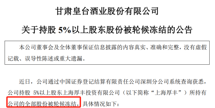 皇臺(tái),輪候,酒業(yè),凍結(jié),持股,股東 皇臺(tái)酒業(yè)持股5%以上的股東股份全部被輪候凍結(jié)