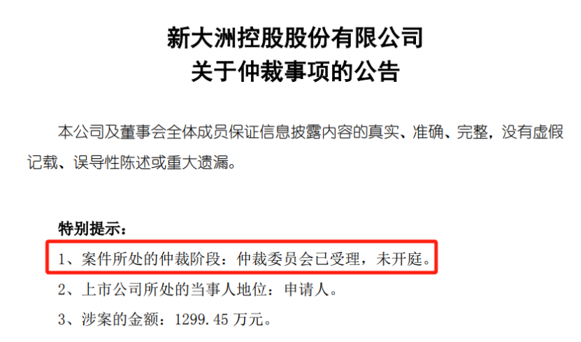1299.45,大洲,涉案,仲裁,提起,金額 新大洲A提起仲裁申請 涉案的金額1299.45萬元