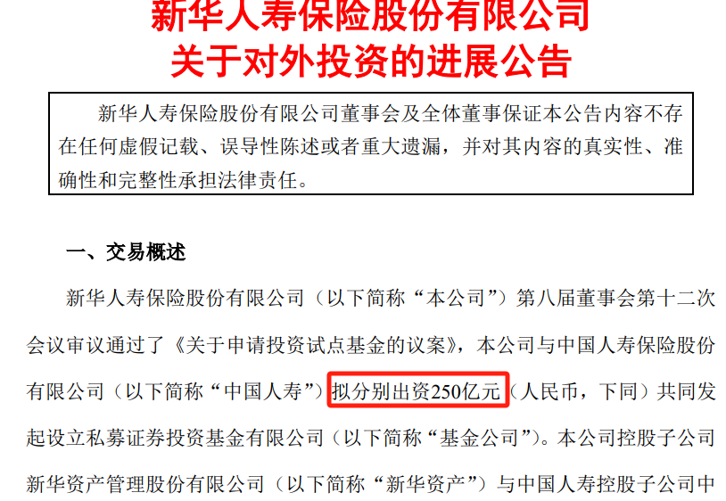 250,人壽,出資,新華,私募,發起  新華保險與中國人壽擬分別出資250億元 共同發起設立私募證券投資基金