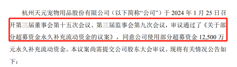 超募,1.25,天元,寵物,永久,補充 天元寵物使用1.25億元超募資金永久補充流動性