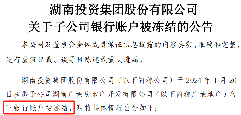 凍結,糾紛,施工,所致,子公司,賬戶 湖南投資子公司銀行賬戶被凍結 系施工合同糾紛所致