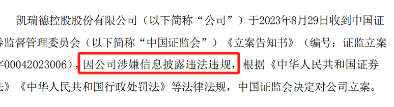 瑞德,立案,提示,事項,調查,風險 凱瑞德立案調查事項風險提示