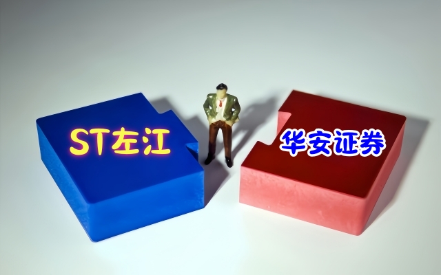 電鰻：高位給予*ST左江“買入”評(píng)級(jí)  華安證券因研報(bào)不審慎被監(jiān)管