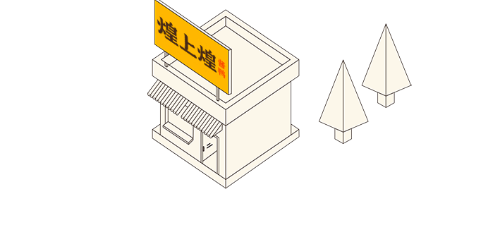 反降,轉(zhuǎn)勢(shì),上煌,不增,新開(kāi),難言 煌上煌新開(kāi)門(mén)店千余家產(chǎn)品銷(xiāo)量不增反降 “真復(fù)蘇”還是“假繁榮”或仍難言轉(zhuǎn)勢(shì)