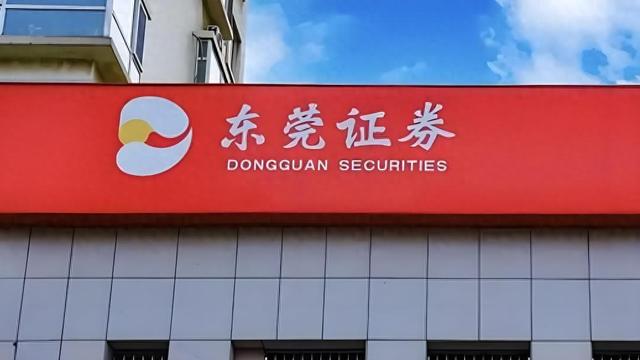 兩高管,IPO,辭任,離職,變數,東莞 IPO又增變數？總經理辭任兩周后，東莞證券又有兩高管離職