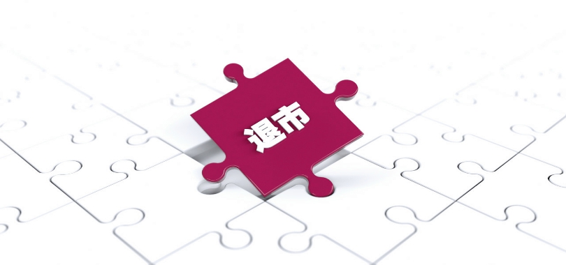 退市,鎖定,虧損,連續(xù),業(yè)績,公司 連續(xù)業(yè)績虧損 又一A股公司鎖定退市！