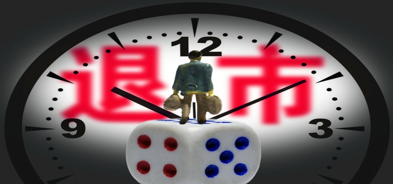 倒計(jì)時(shí),不振,主營,退市,跌停,轉(zhuǎn)型 又一家退市倒計(jì)時(shí)！連續(xù)6個(gè)交易日跌停 主營不振轉(zhuǎn)型失敗