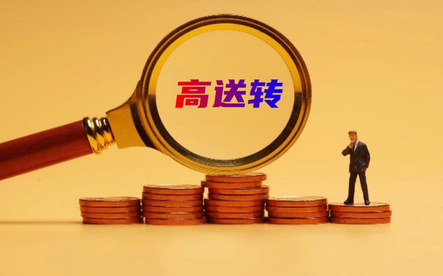 高送,春藥,彼時,毒藥,此時 高送轉：彼時春藥此時毒藥