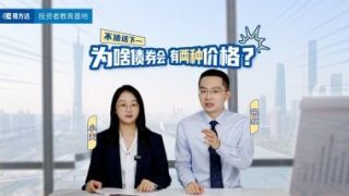 為啥,債券,兩種,價(jià)格 電鰻號(hào)|揭秘：為何債券擁有雙重價(jià)格？