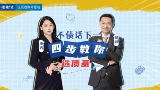 電鰻 電鰻號(hào)|投資攻略：四部教你精準(zhǔn)選債基