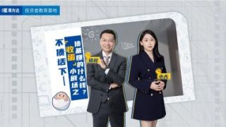 電鰻 電鰻號(hào)|債基賺的什么錢？收蛋劇場(chǎng)告訴你