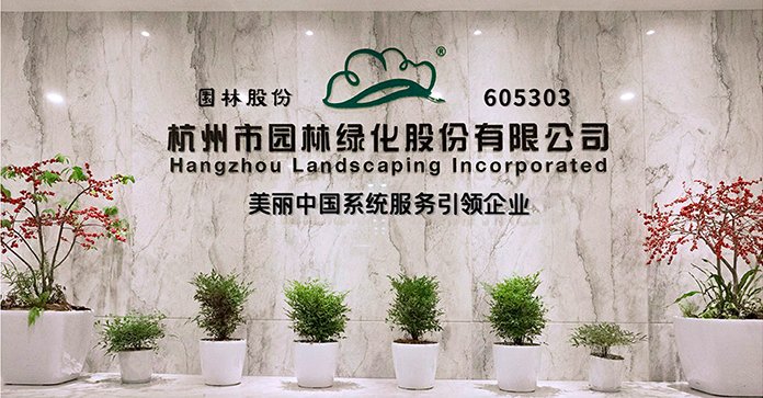 2021,破發股,半連虧,浙商,保薦,園林 破發股園林股份兩年半連虧 2021年上市浙商證券保薦