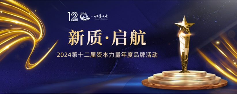 新質(zhì),2024,啟航,第十二屆,之星,年度 新質(zhì)啟航！2024年第十二屆證券之星資本力量年度品牌活動正式啟動
