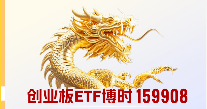 官宣降費,159908,ETF,博時,創(chuàng)業(yè) 官宣！博時創(chuàng)業(yè)板ETF（159908）及聯(lián)接基金降費！