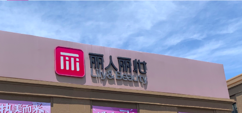 3000,麗妝,虧超,麗人,萬元,三季度 麗人麗妝三季度虧超3000萬元