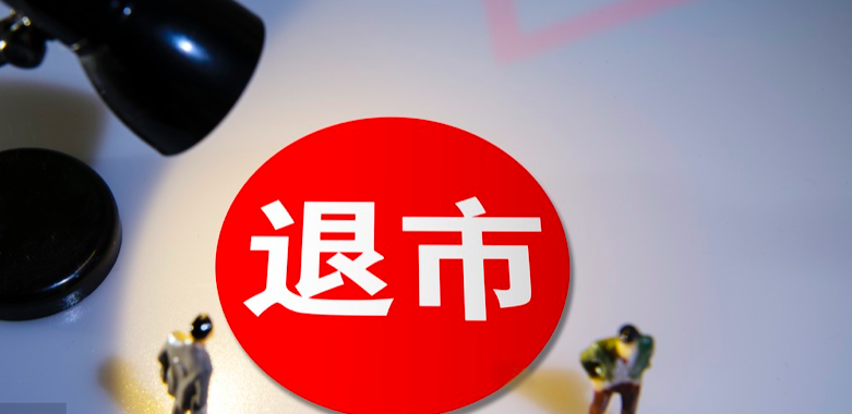 150,退市,嚴峻,考驗,多家,應對 150多家上市公司或面臨退市風險 嚴峻業績考驗如何應對？