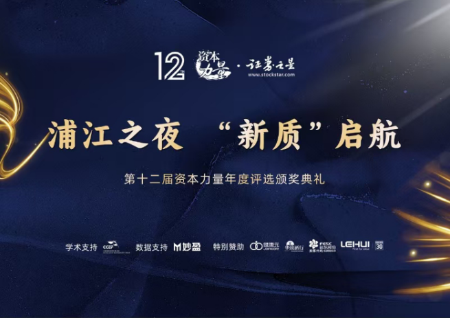 新質,啟航,第十二屆,之星,圓滿,閉幕 新質·啟航∣第十二屆證券之星資本力量年度品牌活動圓滿閉幕