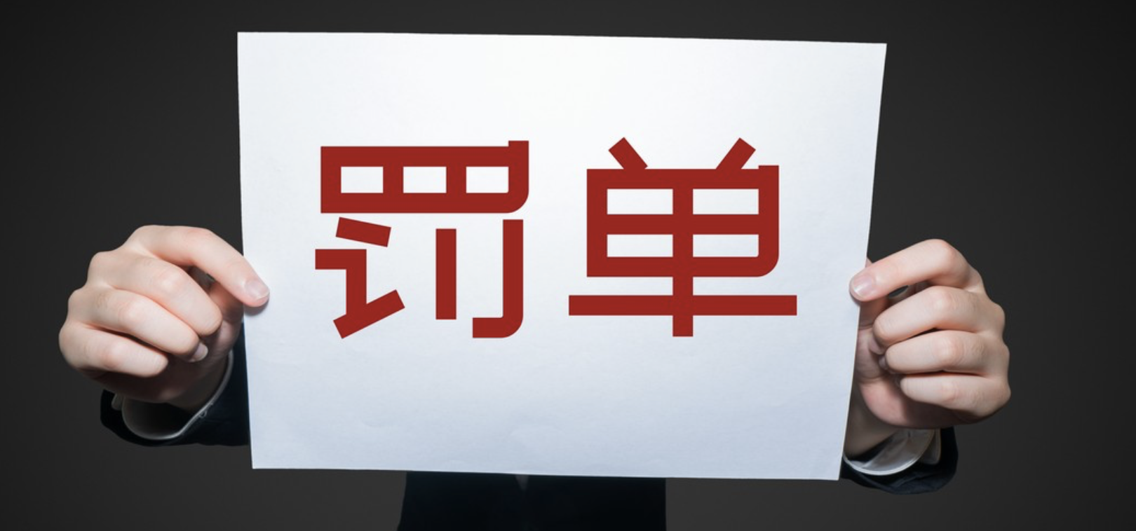 頻現,投行,開年,十余家,罰單,經紀 經紀投行等領域頻現違規 開年十余家券商收“罰單”