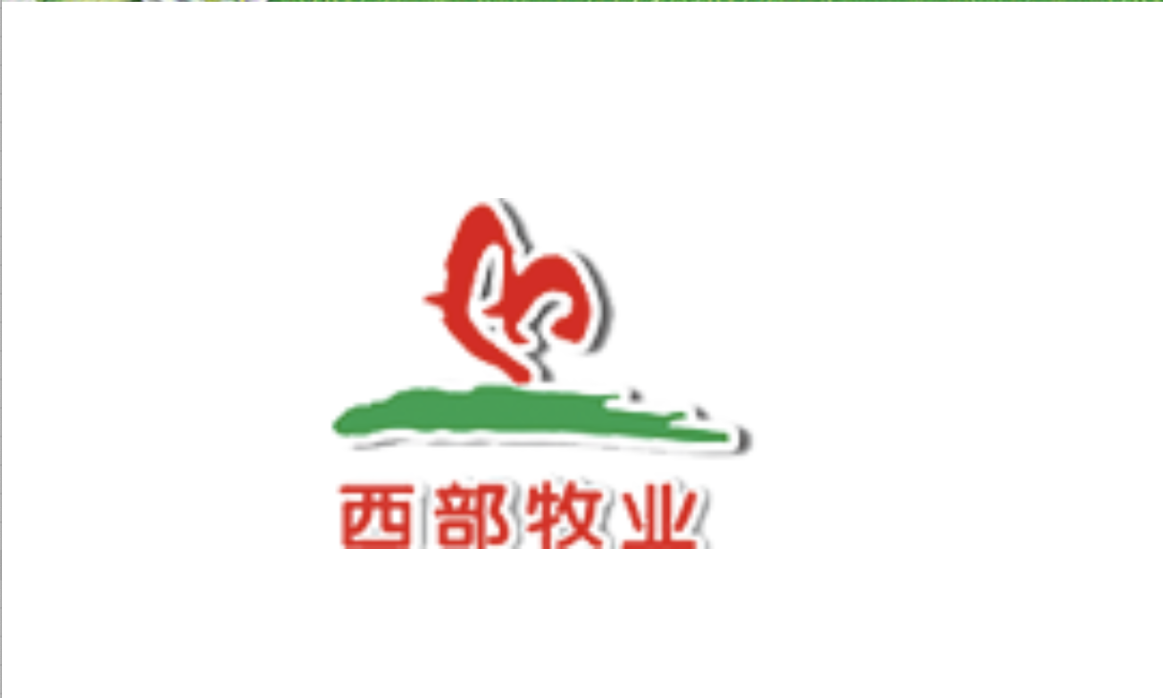 1.2,9000,萬至,預(yù)虧,減值,牧業(yè) 西部牧業(yè)預(yù)虧9000萬至1.2億元：加大力度促銷無法阻止銷售下滑 減值壓力大