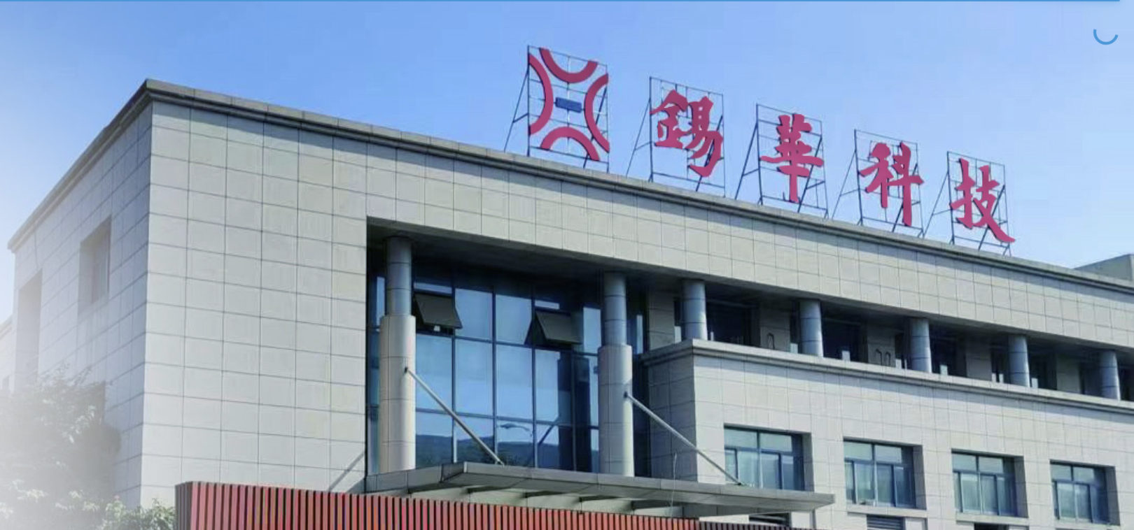 億后,補(bǔ)流,錫華,3.5,IPO,議價 錫華科技IPO取消補(bǔ)充流動資金 突擊分紅3.5億后補(bǔ)流合理性遭質(zhì)疑 依賴大客戶或已損害議價能力