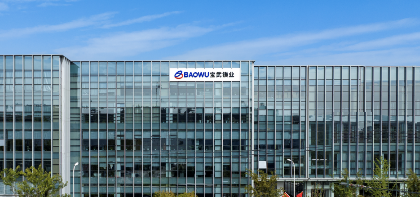寶武鎂業,改正,責令,獨立性,到位,履行 保證獨立性承諾履行不到位 寶武鎂業控股股東被責令改正