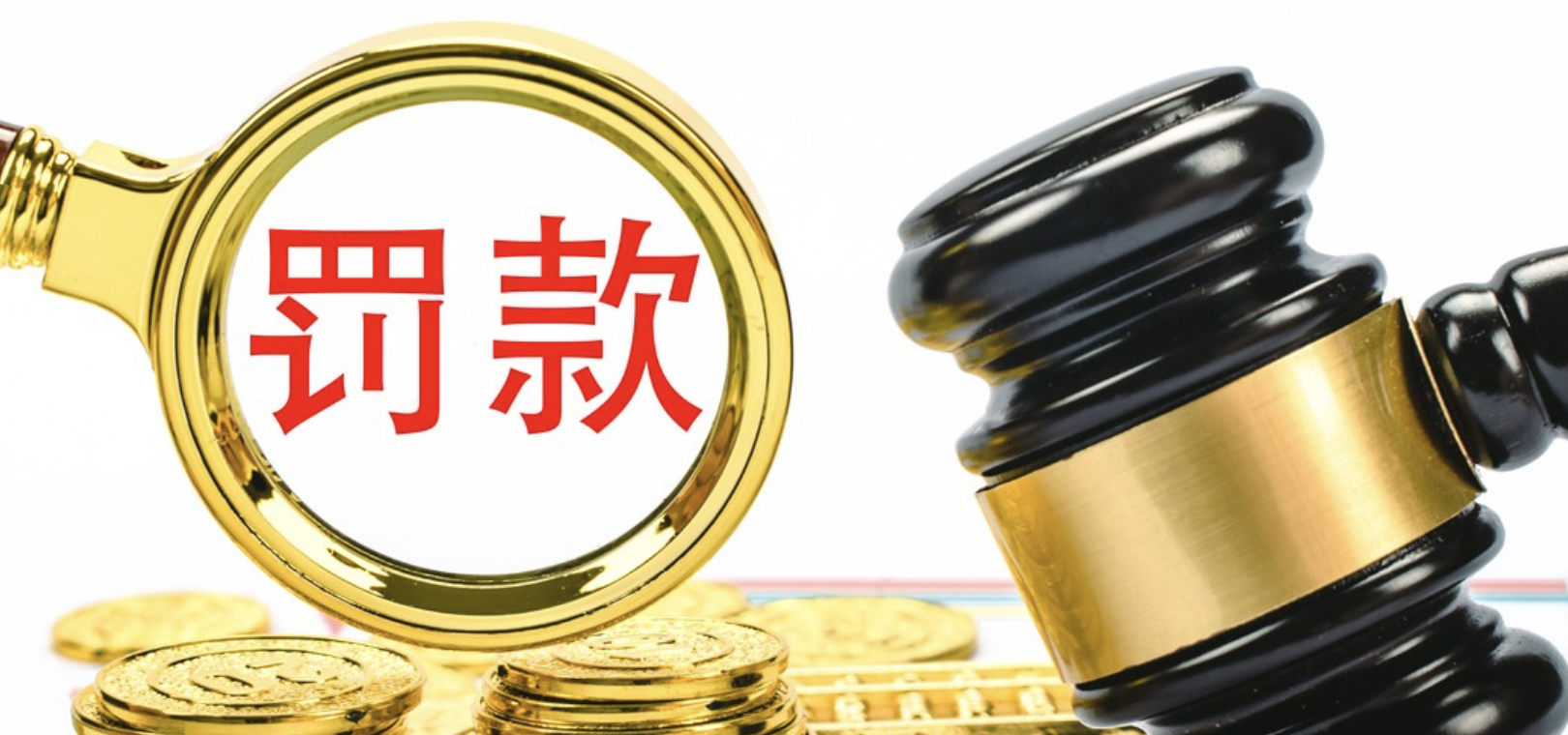 支付,1061,罰沒,第二張,罰單,匯聚 支付機(jī)構(gòu)收年內(nèi)第二張超千萬罰單 匯聚支付被罰沒1061萬