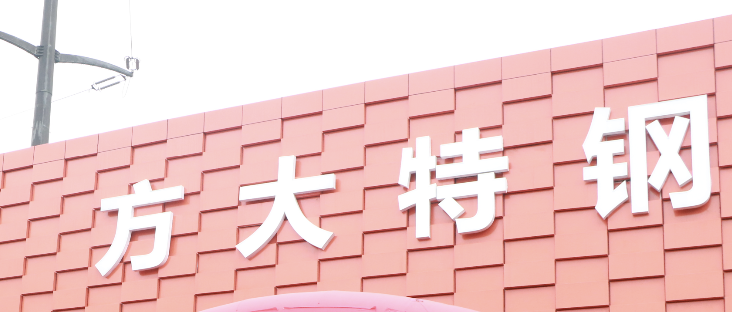 50,72,連降,特鋼,賬款,縮水 方大特鋼凈利三連降股價跌50%   應付票據及賬款達72億分紅縮水