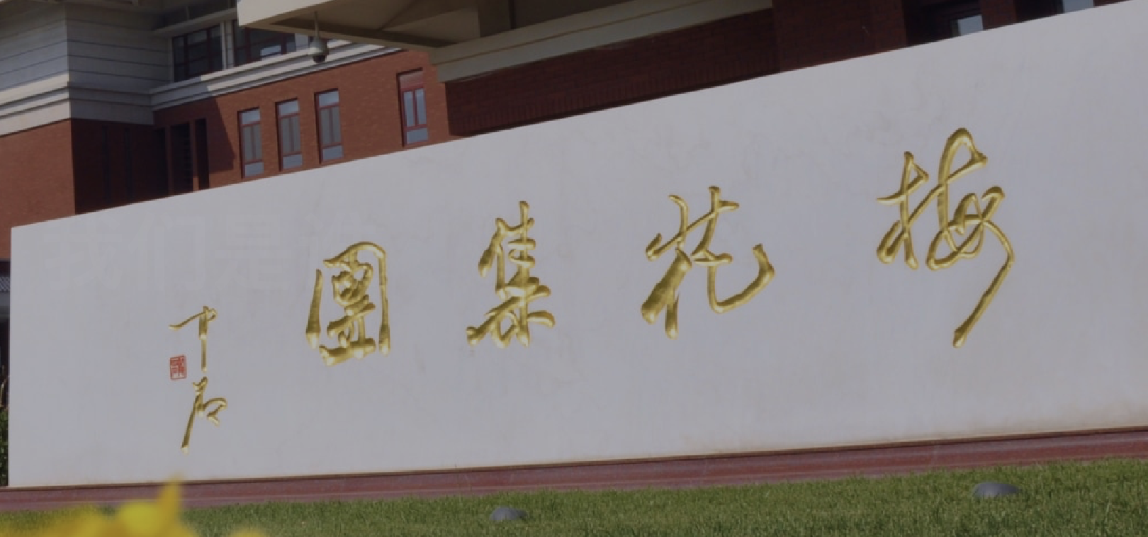 雙降,孟慶山,營收,實控人,2024,公訴 梅花生物2024年營收凈利雙降 實控人孟慶山涉嫌操縱證券市場罪被提起公訴