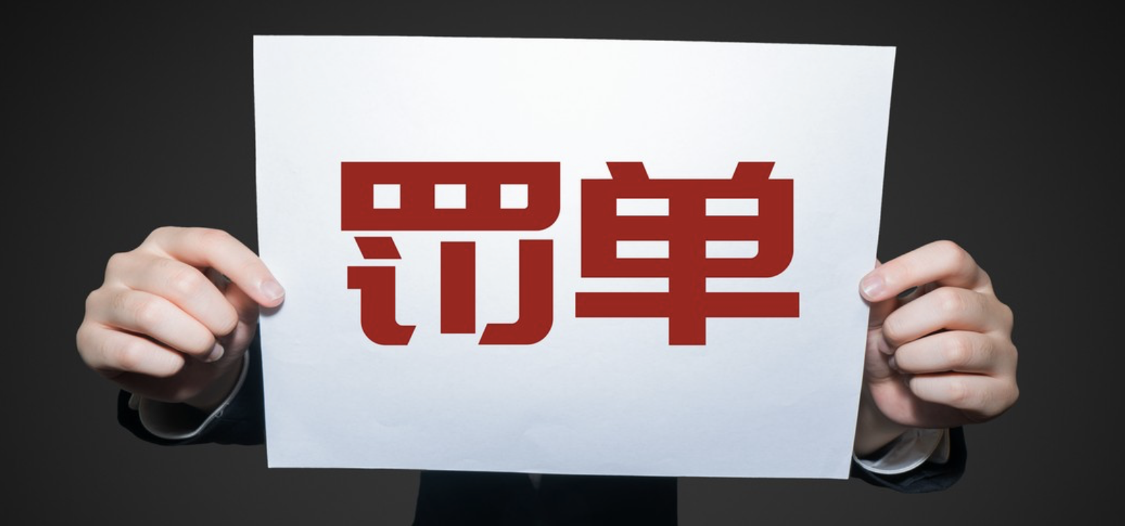 連收,罰單,高危,不嚴,執行,去年 部分基金公司去年連收罰單 規定制度執行不嚴成“高危區”