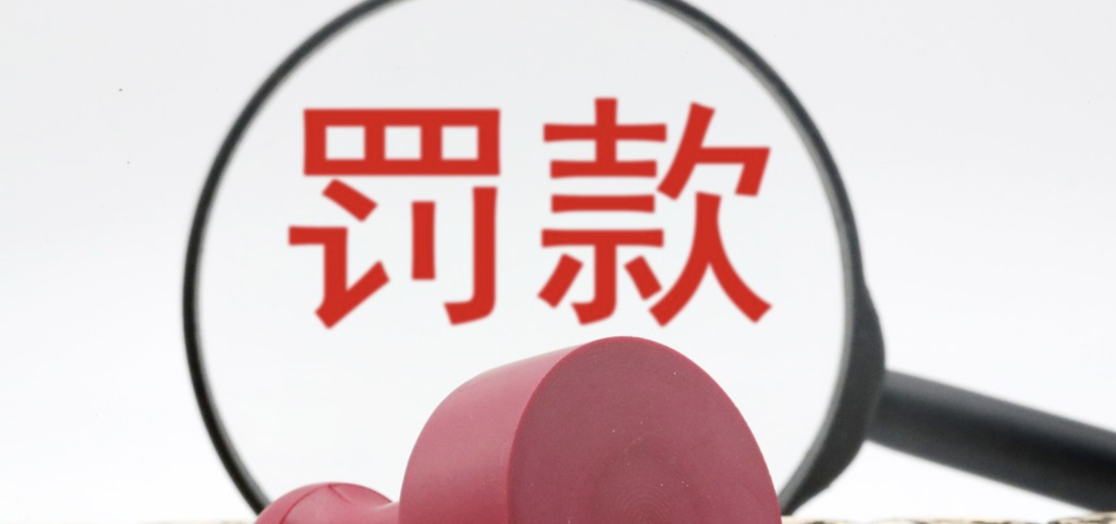 571,電銀,四項(xiàng),備案,違規(guī),違反 因存在違反備案管理規(guī)定等四項(xiàng)違規(guī) 上海電銀信息被罰571萬