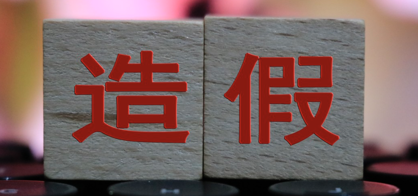 利安人,待解,造假,困局,合規(guī),分支 兩分支機(jī)構(gòu)因“造假”被罰，利安人壽合規(guī)困局待解
