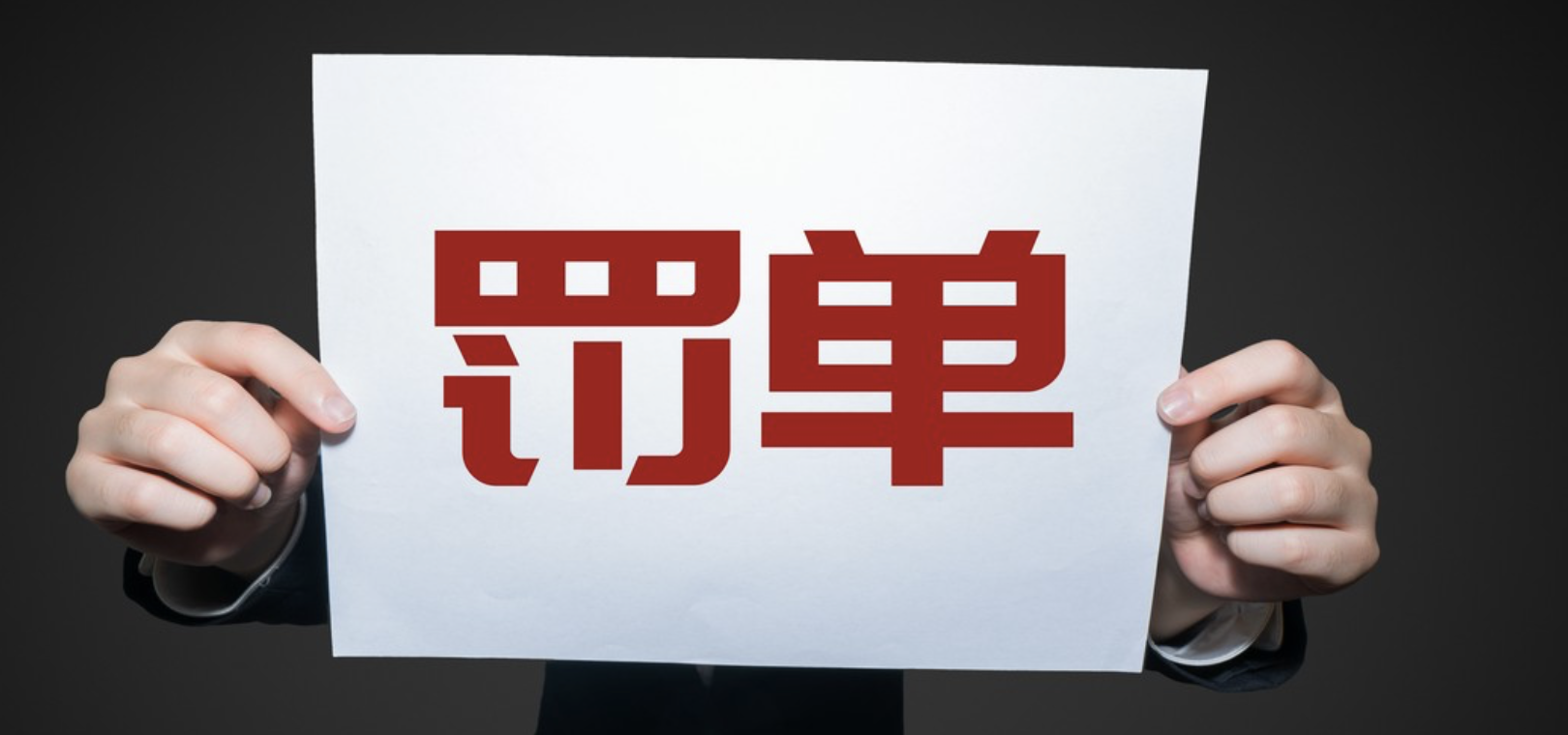 貸后,罰單,到位,多家,年內,涉及 年內多家消費金融公司領罰單 涉及貸后管理不到位等問題