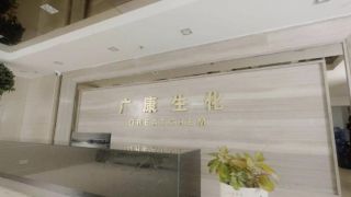 康生,組團,飆升,瘋狂,減持,股價 股價瘋狂飆升！廣康生化股東“組團”減持